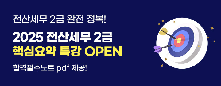 🎯2025 전산세무 2급 핵심요약 특강 OPEN🎯 이미지